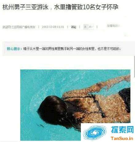 男子三亚游泳水里自慰致10女怀孕 背后原因竟是这样的！