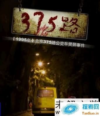 北京375路公交车诡异事件-详细版本