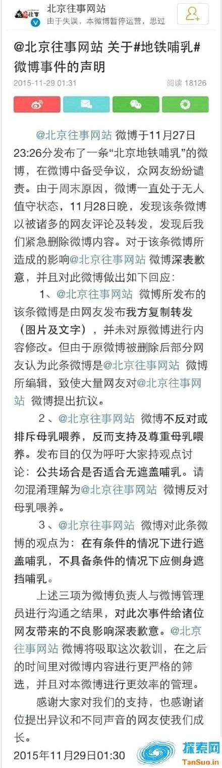 北京往事网站官微称地铁哺乳为裸露性器官,遭声讨后致歉|趣事